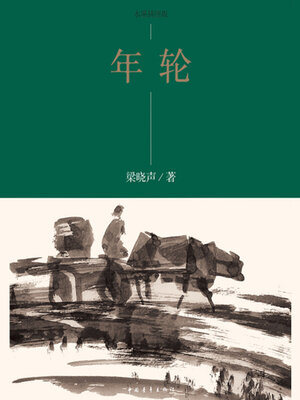 cover image of 年轮